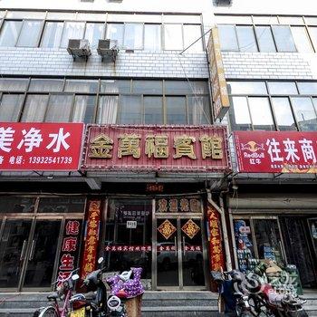 迁安金万福宾馆酒店提供图片