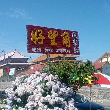 威海成山头好望角渔家乐酒店提供图片