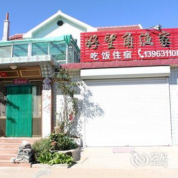 威海成山头好望角渔家乐酒店提供图片