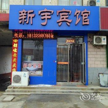 新乐市新宇宾馆酒店提供图片