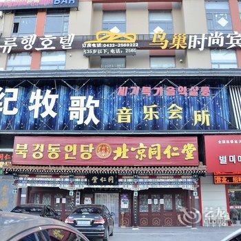 延吉市鸟巢时尚宾馆酒店提供图片