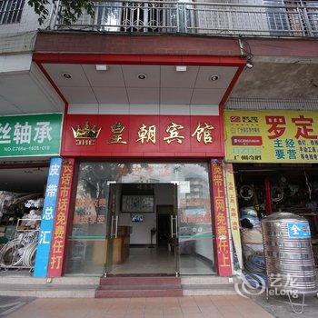 云浮罗定皇朝宾馆酒店提供图片