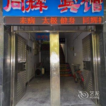 潍坊同辉宾馆酒店提供图片