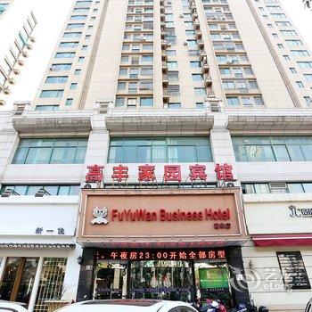 慈溪高丰家园宾馆酒店提供图片