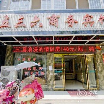 阳新五三六商务酒店酒店提供图片