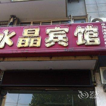 连云港水晶宾馆酒店提供图片
