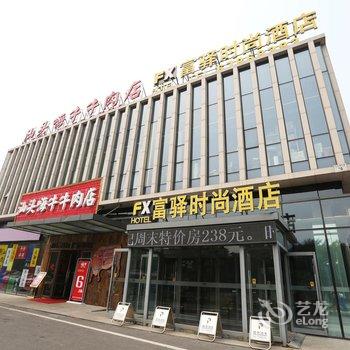 富驿时尚酒店(北京亦庄创意生活广场店)酒店提供图片