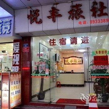 云浮悦丰旅社酒店提供图片