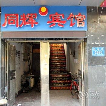 潍坊同辉宾馆酒店提供图片