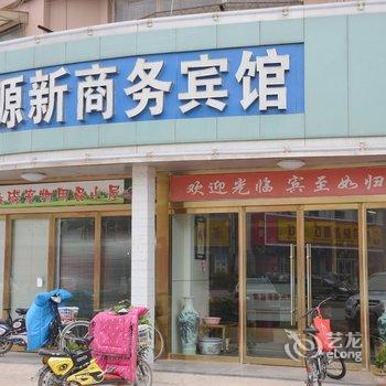 新沂源新商务宾馆酒店提供图片