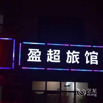 荣成盈超旅馆酒店提供图片