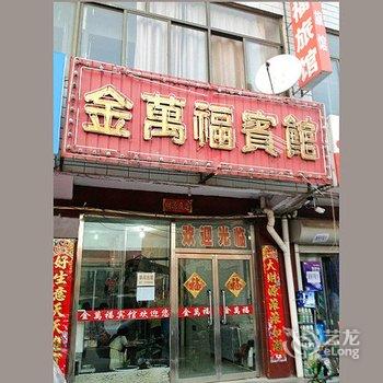 迁安金万福宾馆酒店提供图片