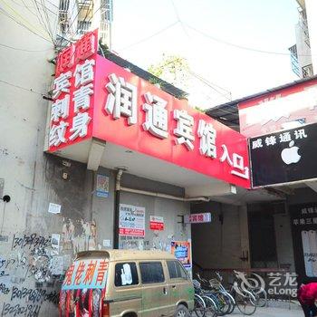 丰县润通宾馆酒店提供图片