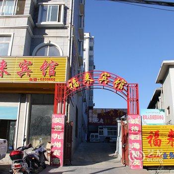 栖霞福来宾馆酒店提供图片