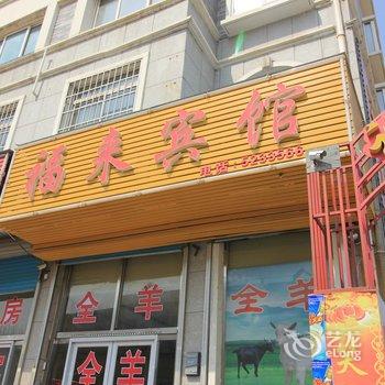 栖霞福来宾馆酒店提供图片