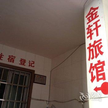 溧阳金轩旅馆酒店提供图片