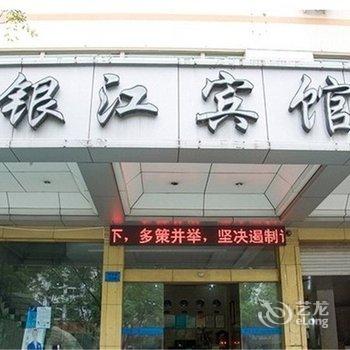 义乌银江宾馆酒店提供图片