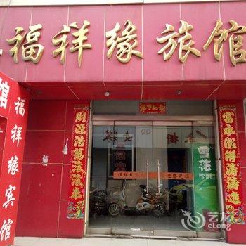 吉县福祥缘旅馆酒店提供图片