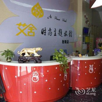 射阳艾舍时尚主题旅馆(解放东路店)酒店提供图片