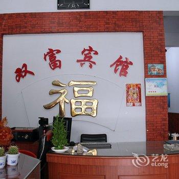 龙口双富宾馆酒店提供图片