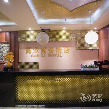 绍兴高立商务酒店酒店提供图片