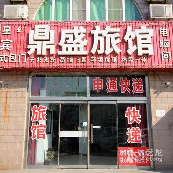 龙口鼎盛旅馆酒店提供图片