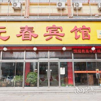 临清元春宾馆酒店提供图片