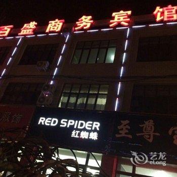 靖边百盛商务宾馆酒店提供图片