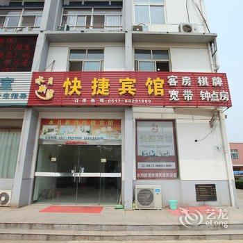 盱眙县水月新湾快捷宾馆酒店提供图片