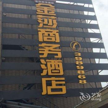 湛江金莎商务酒店酒店提供图片