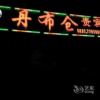 九寨沟丹布仓酒店酒店提供图片