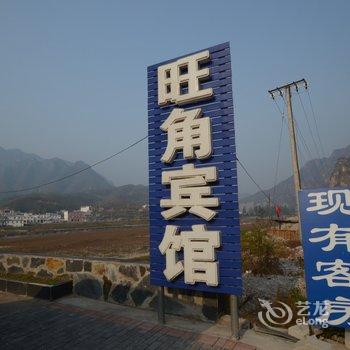 野三坡百里峡旺角宾馆酒店提供图片