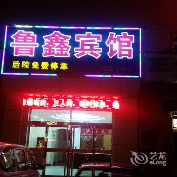 顺平鲁鑫快捷酒店酒店提供图片