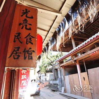 腾冲和顺光亮民居客栈酒店提供图片