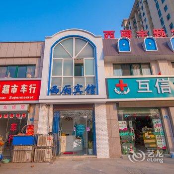 淮安西厢主题宾馆酒店提供图片