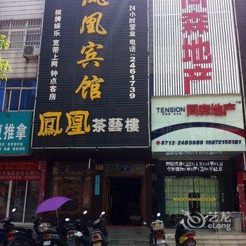 孝感凤凰宾馆酒店提供图片