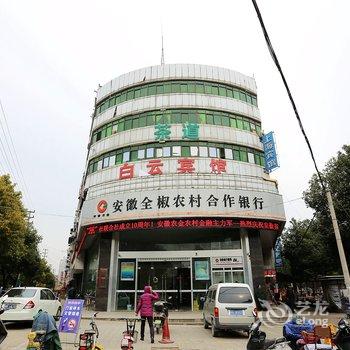 全椒白云宾馆(滁州)酒店提供图片