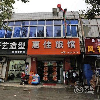 全椒惠佳旅馆(滁州)酒店提供图片