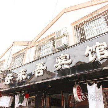 泾县好来吾宾馆(宣城)酒店提供图片