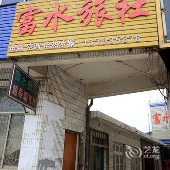 莱阳富水旅社酒店提供图片