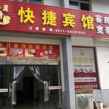 盱眙县水月新湾快捷宾馆酒店提供图片