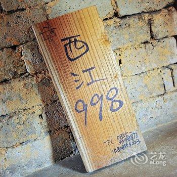 西江998一个小小的客栈酒店提供图片