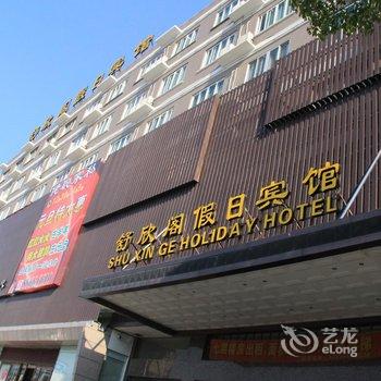 温岭舒欣阁假日宾馆酒店提供图片