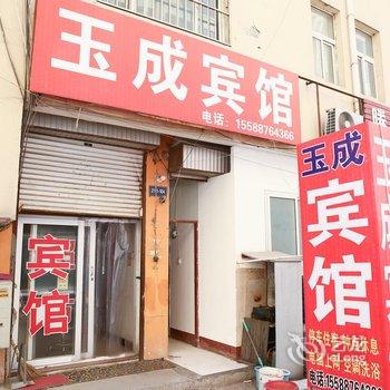 嘉祥玉成宾馆酒店提供图片