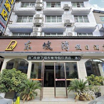 凯里东坡湾假日酒店酒店提供图片