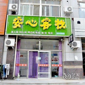 营口安心客栈酒店提供图片
