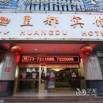 桂林荔浦皇都宾馆酒店提供图片