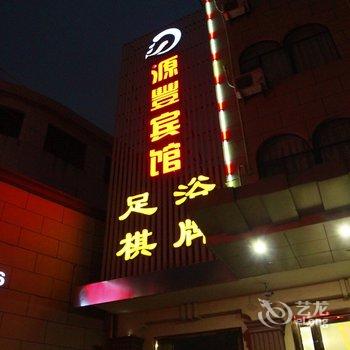 宁海源丰宾馆酒店提供图片