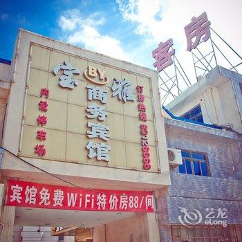 启东宝雅商务宾馆酒店提供图片