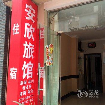 长阳安欣客栈酒店提供图片